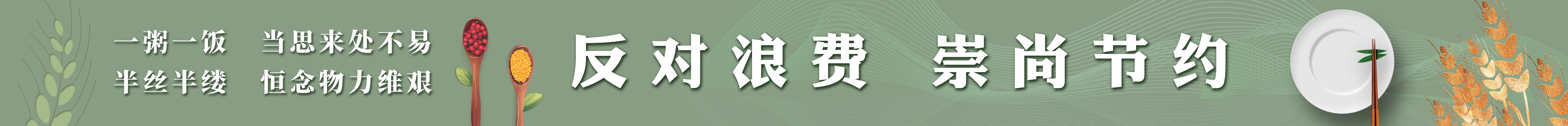 反對糧食 崇尚節約